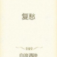 復愁 復愁