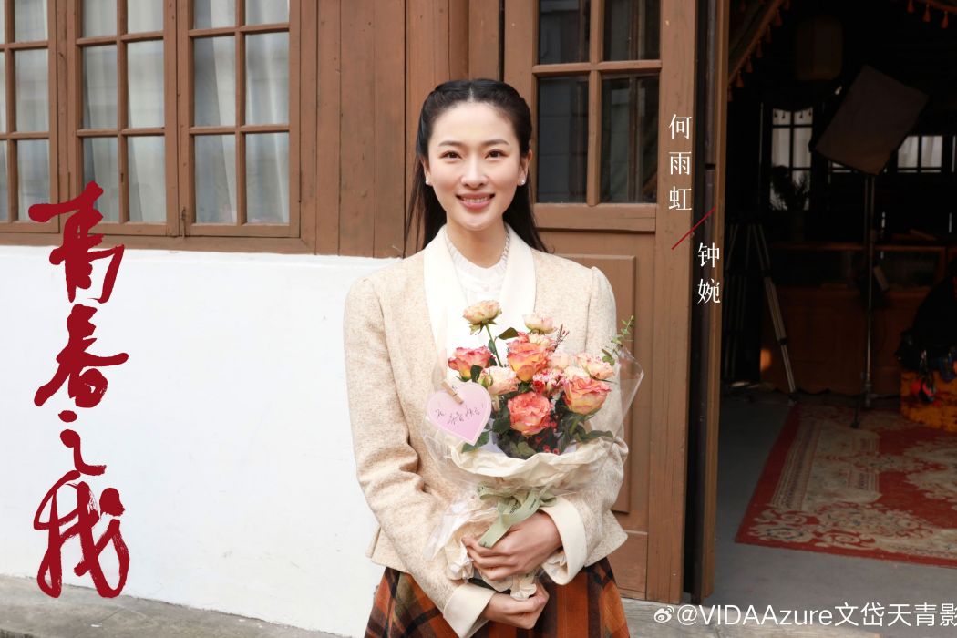 鐘婉(網路劇《青春之我》中的角色) 鐘婉(網路劇《青春之我》中的角色)