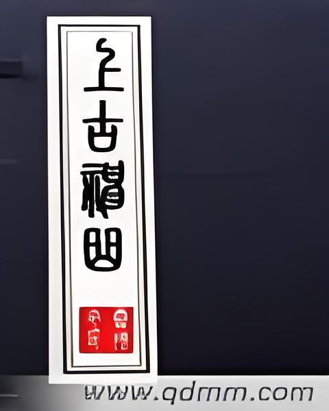 上古神曲 上古神曲