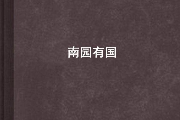 南園有國 南園有國