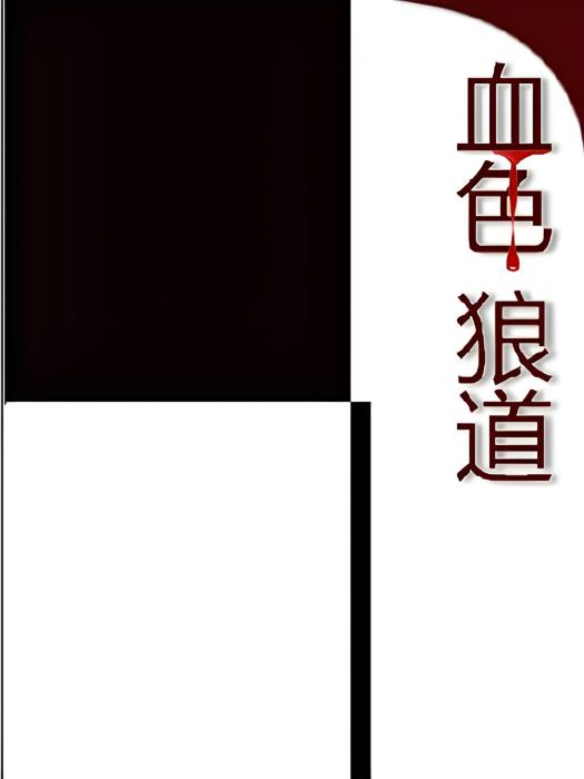 血色狼道 血色狼道