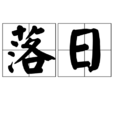 落日(漢語辭彙) 落日(漢語辭彙)