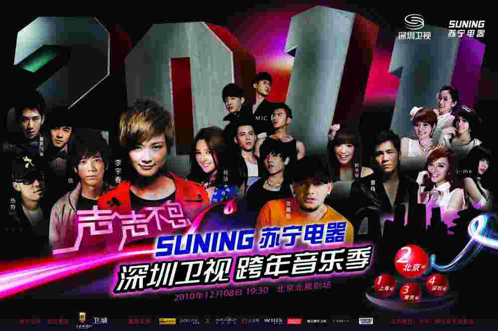 2010深圳衛視跨年音樂季北京演唱會