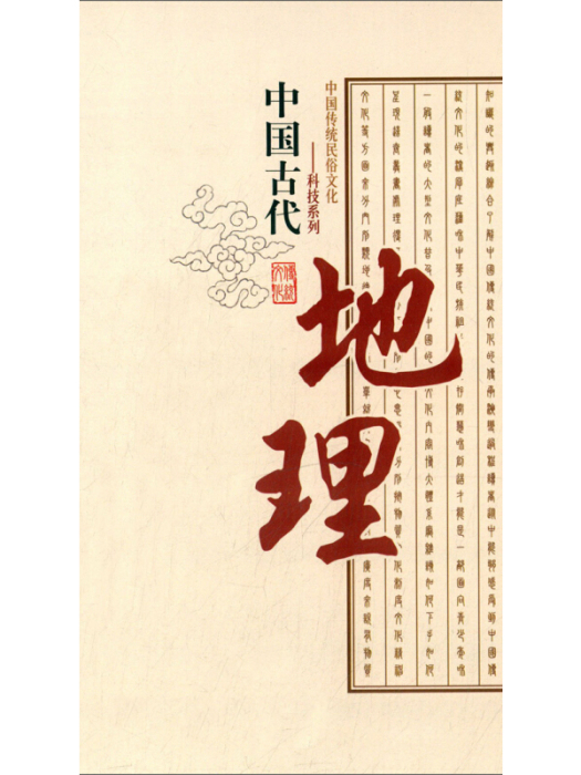 中國古代地理 中國古代地理