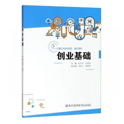 創業基礎(2018年廈門大學出版社出版的圖書) 創業基礎(2018年廈門大學出版社出版的圖書)