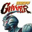 強殖裝甲19 強殖裝甲19