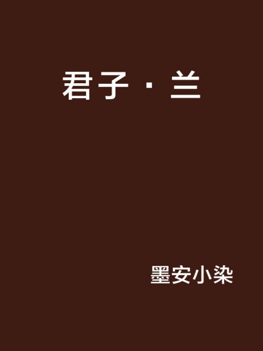 君子·蘭(墨安小染創作的網路小說) 君子·蘭(墨安小染創作的網路小說)