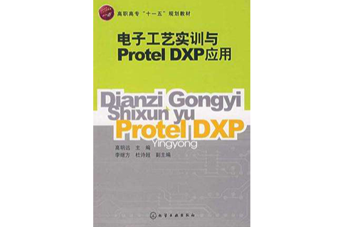 電子工藝實訓與Protel DXP套用