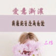 愛意漸濃 愛意漸濃