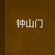 鐘山門 鐘山門