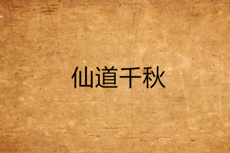 仙道千秋