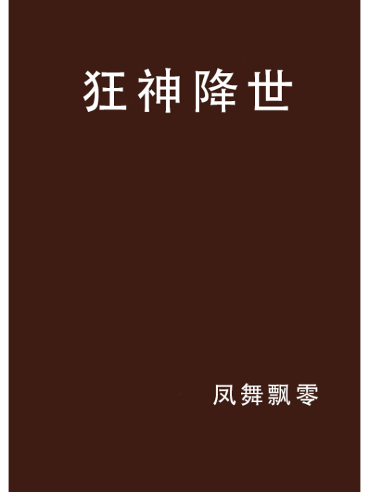 狂神降世 狂神降世