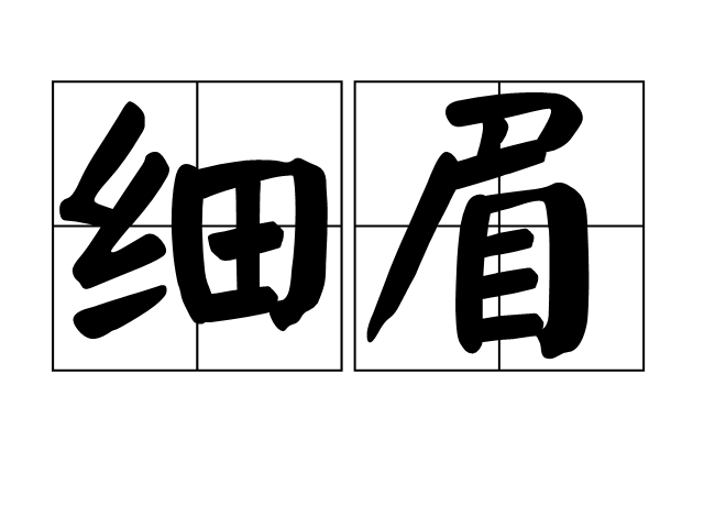 細眉 細眉