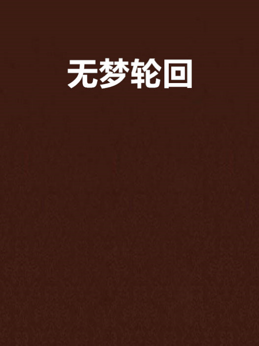 無夢輪迴