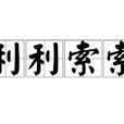 利利索索 利利索索