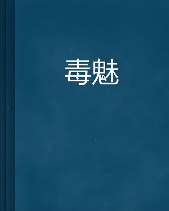毒魅 毒魅