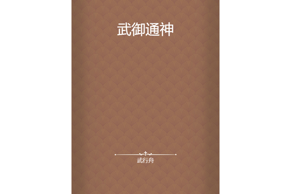 武御通神 武御通神