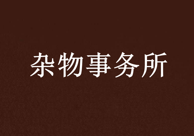 雜物事務所 雜物事務所