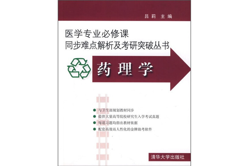 藥理學(2007年清華大學出版社出版的書籍) 藥理學(2007年清華大學出版社出版的書籍)