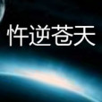 忤逆蒼天 忤逆蒼天