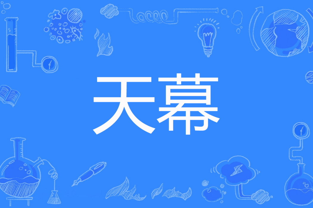 天幕(太少太著網路小說) 天幕(太少太著網路小說)