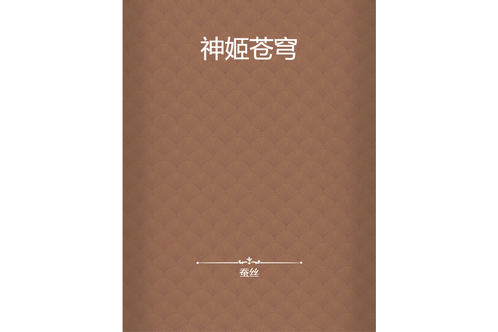 神姬蒼穹