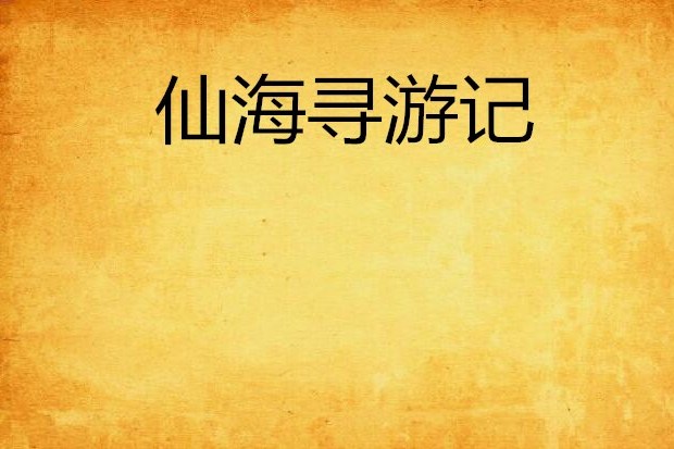 仙海尋遊記
