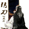 銹刀 銹刀