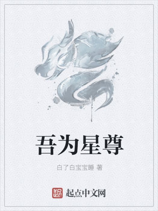 吾為星尊 吾為星尊