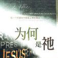 為何是他(出版圖書) 為何是他(出版圖書)