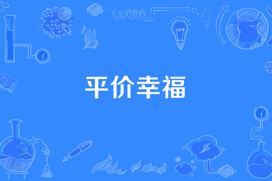 平價幸福 平價幸福