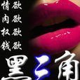 黑三角(江南豆腐儒創作官場小說) 黑三角(江南豆腐儒創作官場小說)