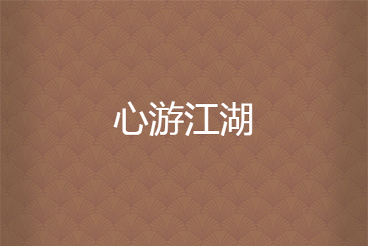 心游江湖 心游江湖