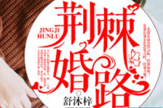 荊棘婚路(舒沐梓著網路小說) 荊棘婚路(舒沐梓著網路小說)