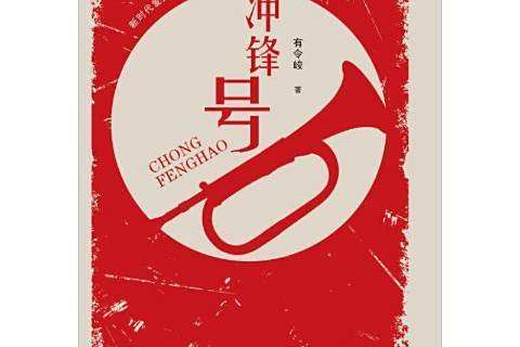衝鋒號(濟南出版社2020年出版的愛國主義教育小說) 衝鋒號(濟南出版社2020年出版的愛國主義教育小說)