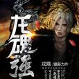 龍魂強少 龍魂強少