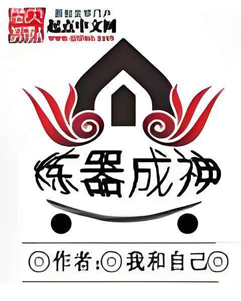 煉器成神 煉器成神