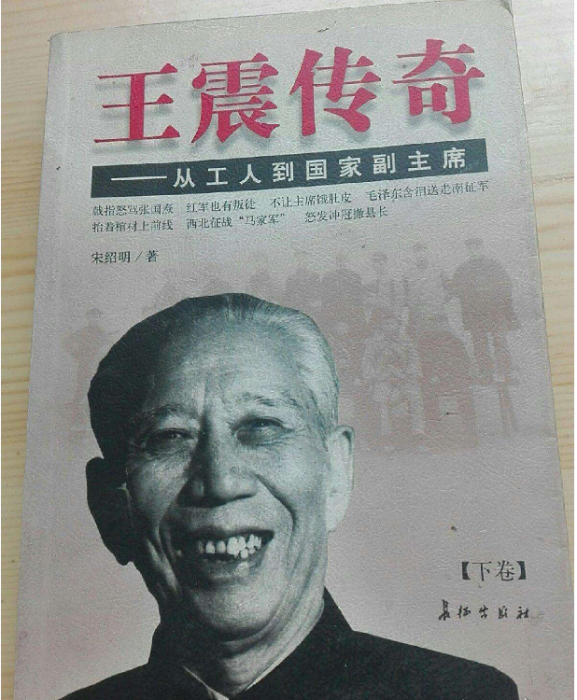 王震傳奇 王震傳奇