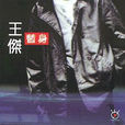 瀟灑說分手 瀟灑說分手
