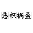 惡積禍盈 惡積禍盈