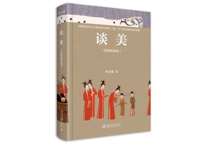 談美(2023年北京大學出版社出版的圖書) 談美(2023年北京大學出版社出版的圖書)