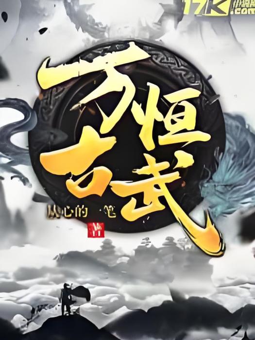 萬古恆武 萬古恆武