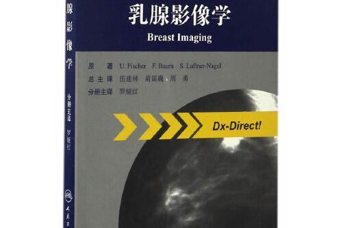 乳腺影像學(2017年人民衛生出版社出版的圖書) 乳腺影像學(2017年人民衛生出版社出版的圖書)