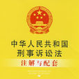 中華人民共和國刑事訴訟法註解與配套