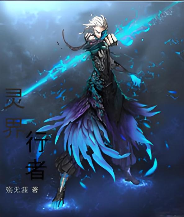 靈界第一卷 靈界第一卷
