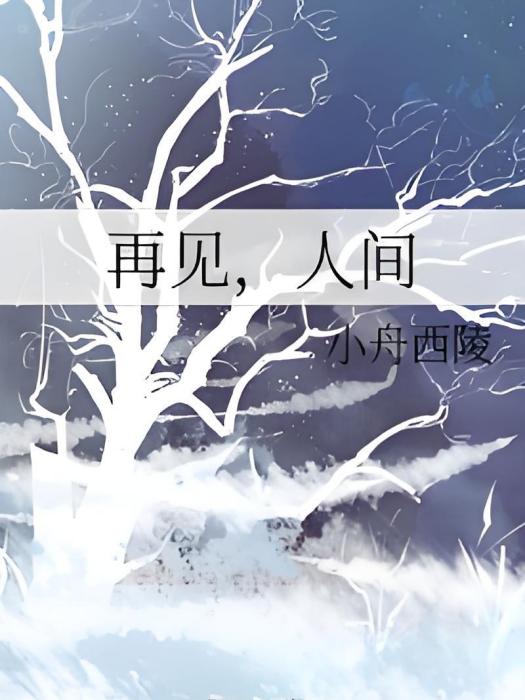 再見，人間