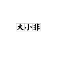 大小非