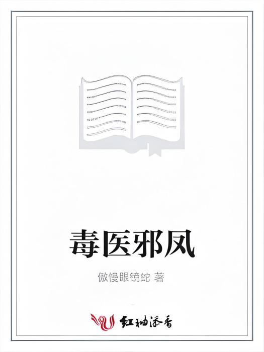 毒醫邪鳳 毒醫邪鳳