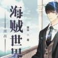 混戰海賊王 混戰海賊王
