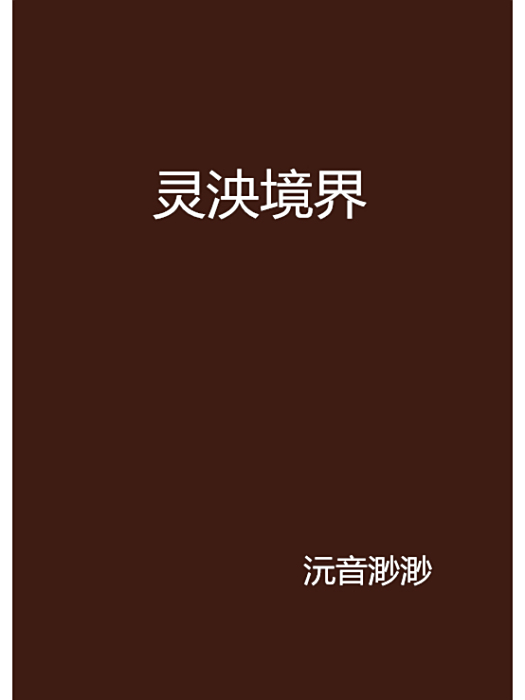 靈泱境界 靈泱境界